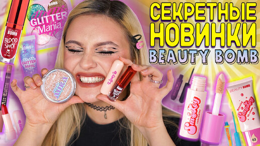 БЬЮТИ БОМБ ВЫПУСТИЛИ НОВИНКИ в Магнит Косметик! Beauty Bomb новая коллекция