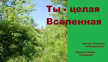 Ты - целая Вселенная Татьяна https://www.youtube.com/watch?v=HnEKsu4hvps&t=29s