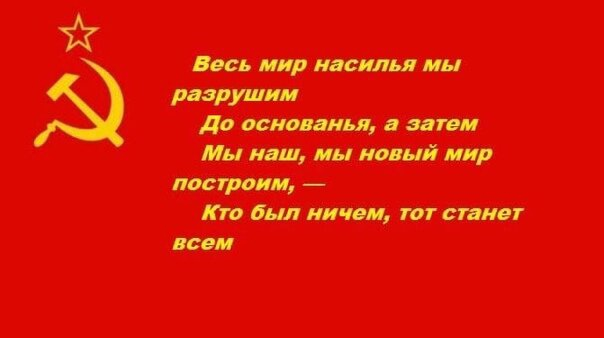 Мы наш мы новый мир построим. Мы новый мир построим разрушим до основания. Весь мир до основанья мы разрушим а затем. Разрушим до основанья а затем. Я стал сильнейшим и уничтожил все