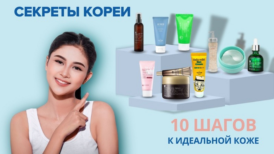 Корейская многоступенчатая система ухода за кожей или 10 шагов к идеальной коже.