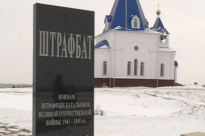 Тот самый памятник «Воинам штрафных батальонов Великой Отечественной войны 1941 – 1945 г.г.»