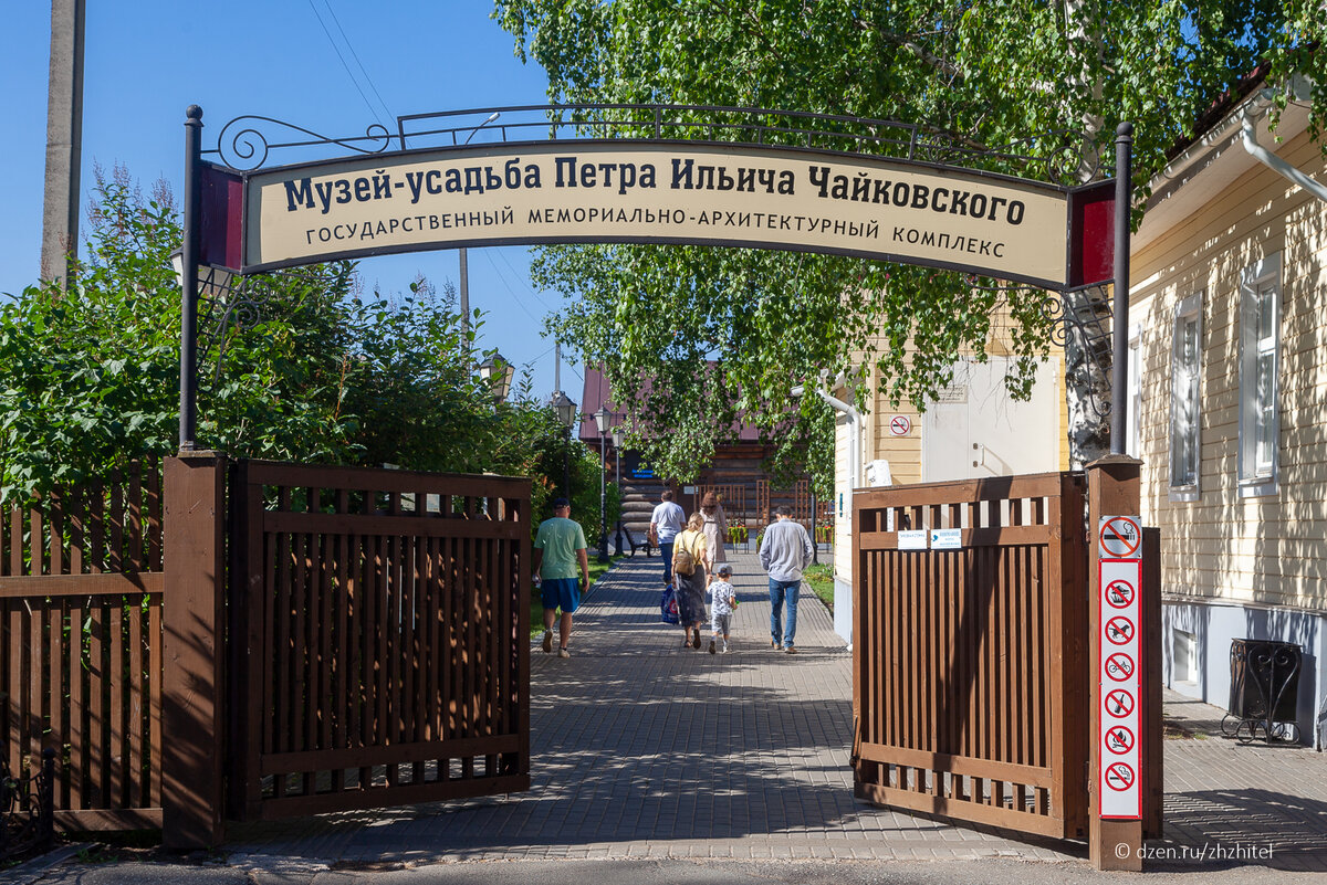 Вход в усадьбу Чайковского. Воткинск. Фото автора