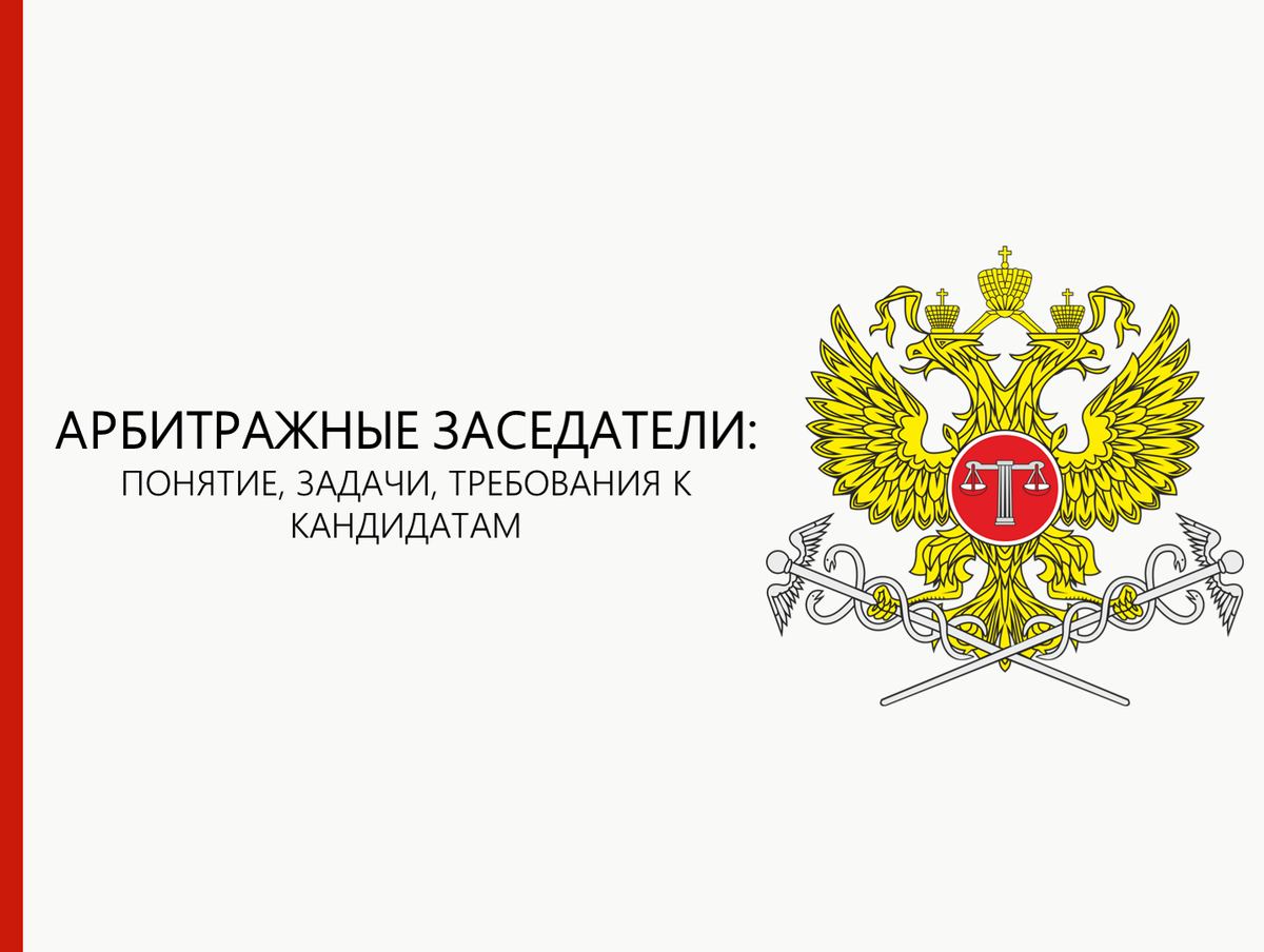 Государство и право - Кто такие арбитражные заседатели и зачем они нужны? 