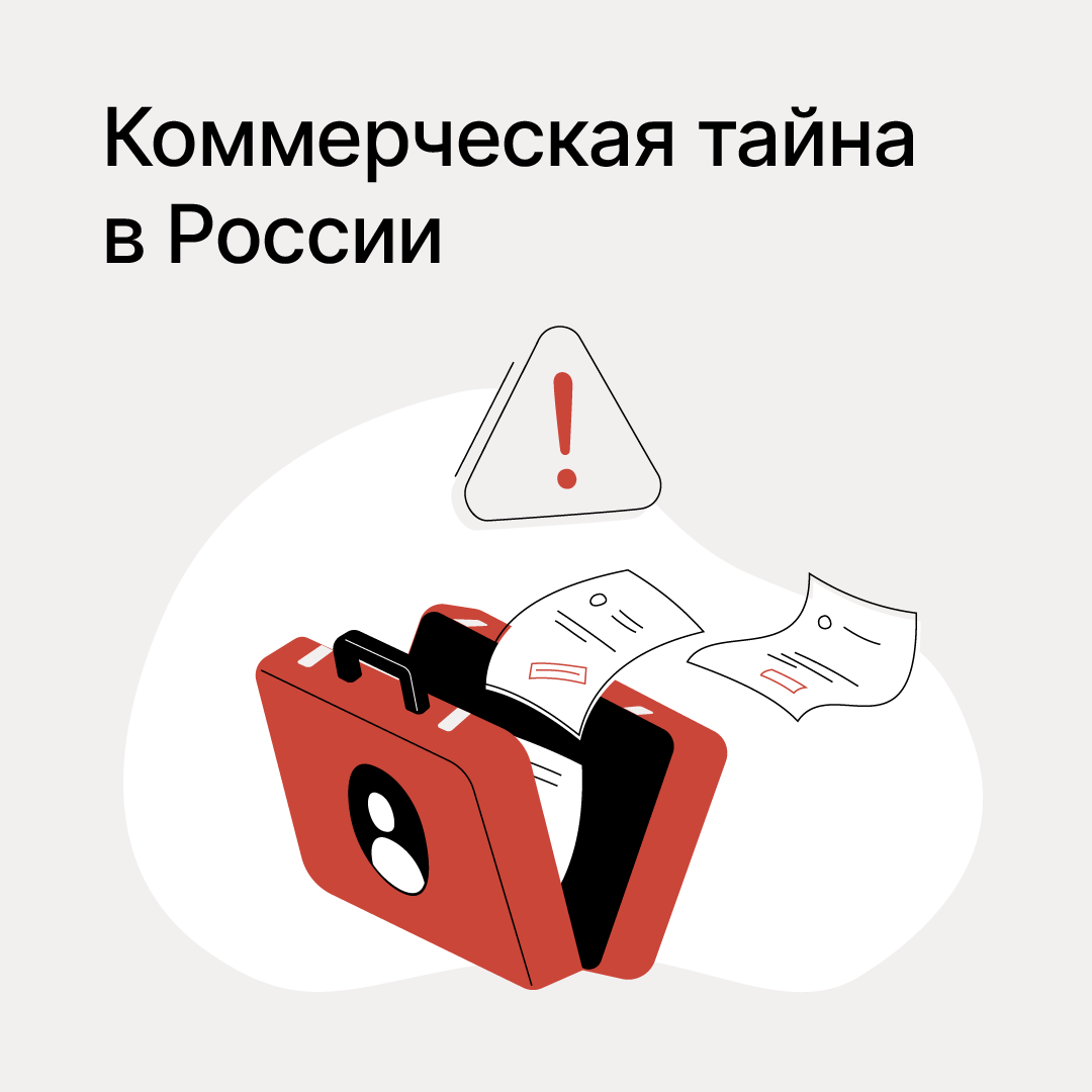 Защита коммерческой тайны в России: как гарантировать безопасность и  конфиденциальность | КриптоАРМ | Дзен