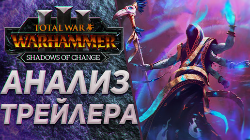 TOTAL WAR: WARHAMMER 3 - РАЗБОР ТРЕЙЛЕРА SHADOWS OF CHANGE | DLC, FLC.