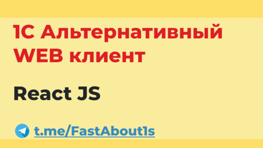 1С альтернативный web интерфейс. React JS