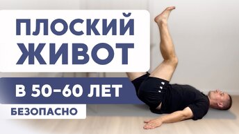 Сделать ПЛОСКИЙ живот в 50-60 лет МОЖНО только с такой техникой выполнения: эффективный и безопасный вариант