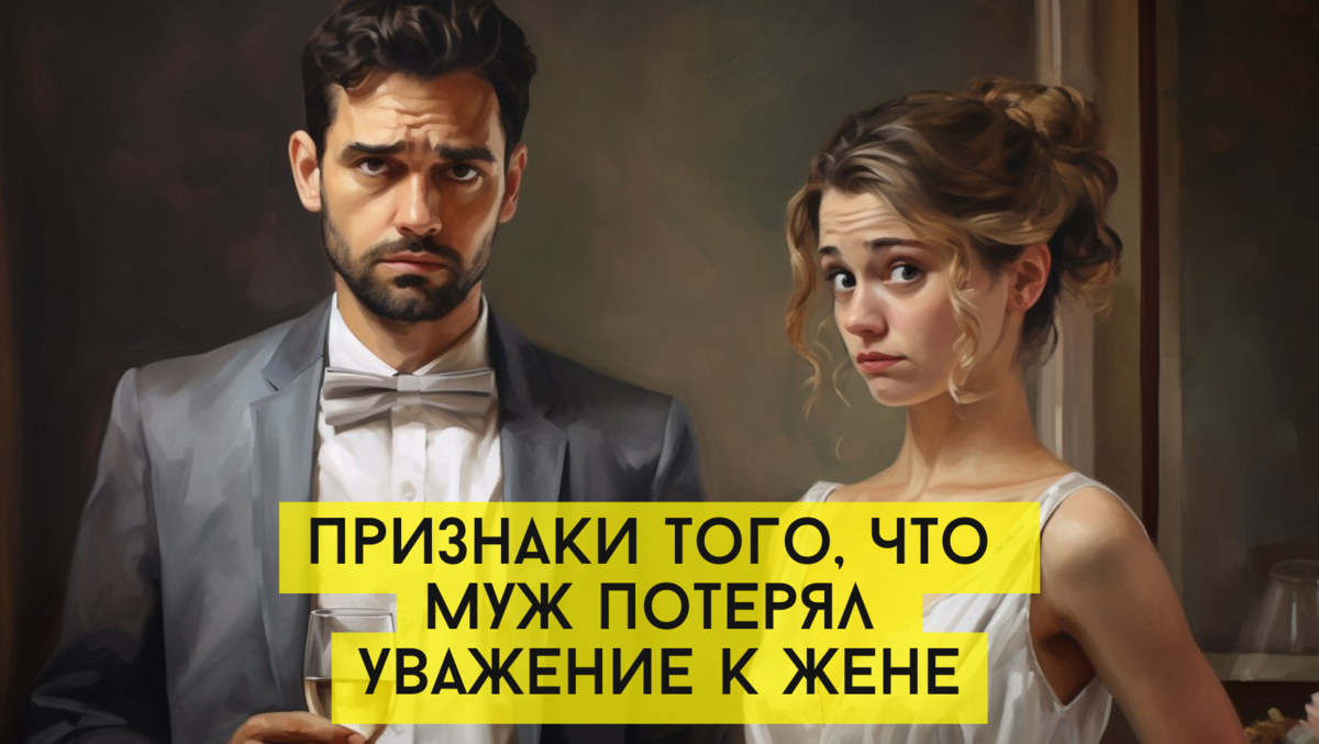 Очевидные признаки того, что муж потерял уважение к жене