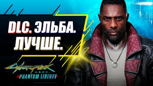 Phantom Liberty - САМОЕ МОЩНОЕ DLC | Все подробности дополнения Киберпанк 2077