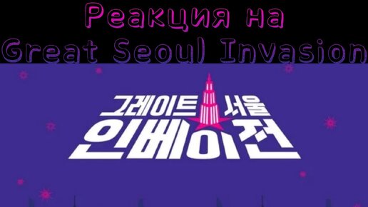 Реакция на шоу Great Seoul Invasion/Грандиозное Сеульское вторжение 4 EP