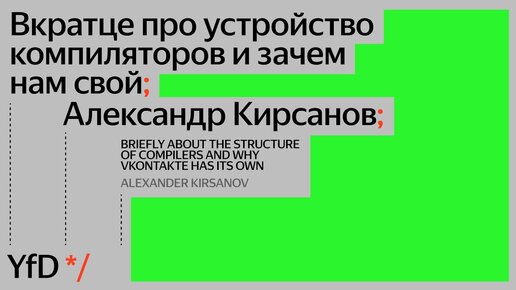 Вкратце про устройство компиляторов и зачем нам свой, Александр Кирсанов