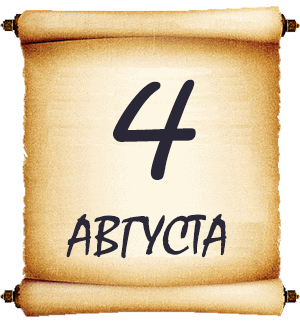 4 августа. Мысли мудрых людей на каждый день