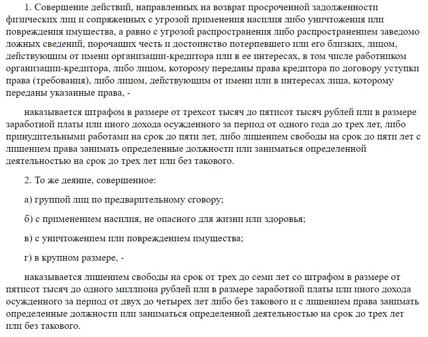 Статья Уголовного кодекса 172.4 "Незаконное осуществление деятельности по возврату просроченной задолженности физических лиц"