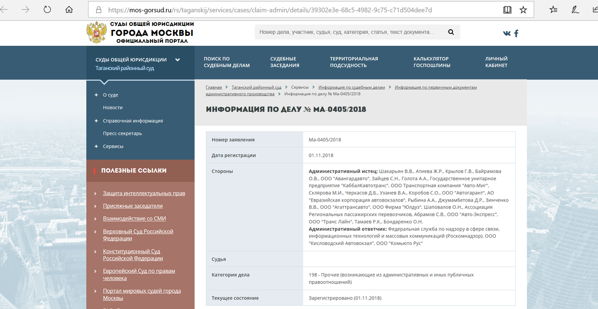 Информация с официального портала судов общей юрисдикции г. Москвы 