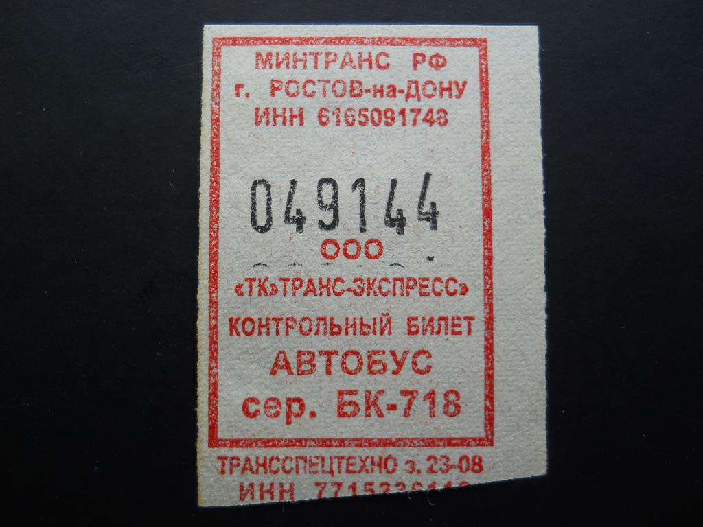 Билеты рязань ростов на дону. Автобусный билет. Билет на автобус. Проездной билет на автобус. Проездной талон на автобус.