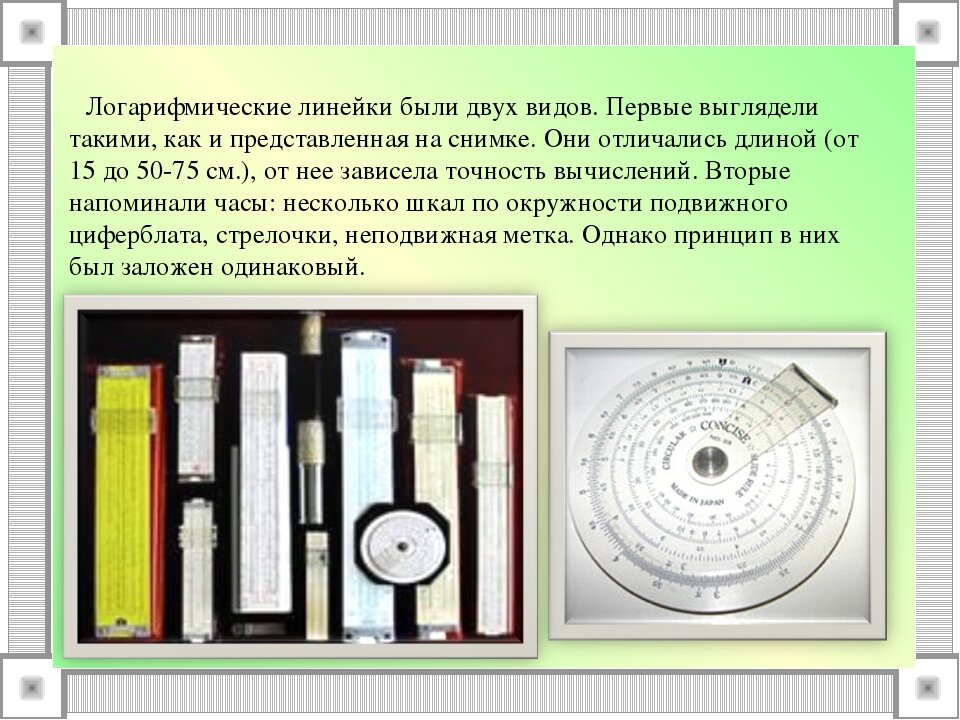 Как пользоваться логарифмической линейкой инструкция. 1614 Логарифмическая линейка. Первая логарифмическая линейка 1622. Логарифмическая линейка история. Виды логарифмических линеек.