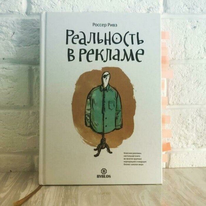 Россер Ривз — создатель термина «уникальное торговое предложение». Траут и Райс использовали идеи «Реальности в рекламе» и создали концепцию позиционирования.