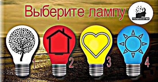 Выберите один символ на лампе определённого цвета и прочитайте, что означает Ваш выбор 