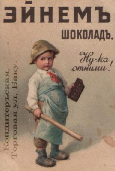 Репродукция плаката-рекламы "Шоколада ЭнемЪ", Россiя, 1900 г.,