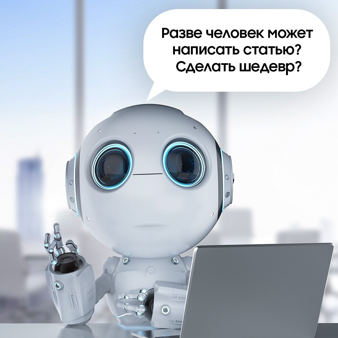 Искусственный разум начал писать статьи для журнала 🤖 
Разработали его (и тут же трудоустроили ) в редакции The Forbes. Пока умный алгоритм по имени Берти готовит тексты не в одиночку, а в паре с журналистами. Берти ищет темы и пишет черновики статей, а журналисты их вычитывают, правят и редактируют (ну, или во всяком случае ставят внизу свои фамилии) 😉

Уже в ближайшие месяцы Берти приставят ко всем сотрудникам Forbes в Америке и Европе. А пока этого еще не случилось, можешь почитать журнал и попробовать определить, какие статьи написаны с помощью искусственного интеллекта, а какие – без него. А перевести их на русский можно с помощью функции распознавания иностранных языков в камере – кстати, за это тоже отвечает искусственный интеллект Bixby.