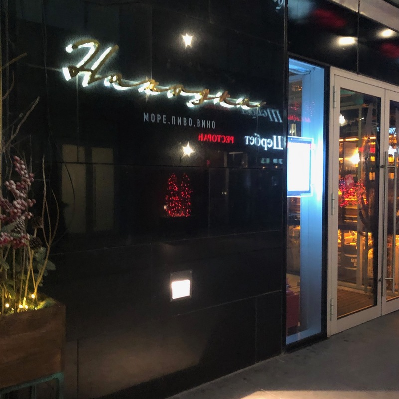 ресторан находка кунцево плаза. находка кунцево. бар находка кунцево плаза. кальян кунцево плаза. находка кунцево.