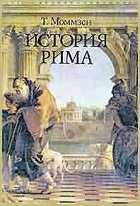   Об истории Древнего Рима было создано много интересных трудов, и можно было взять любого автора, и на примере его творчества показать читателю канал Яндекс.