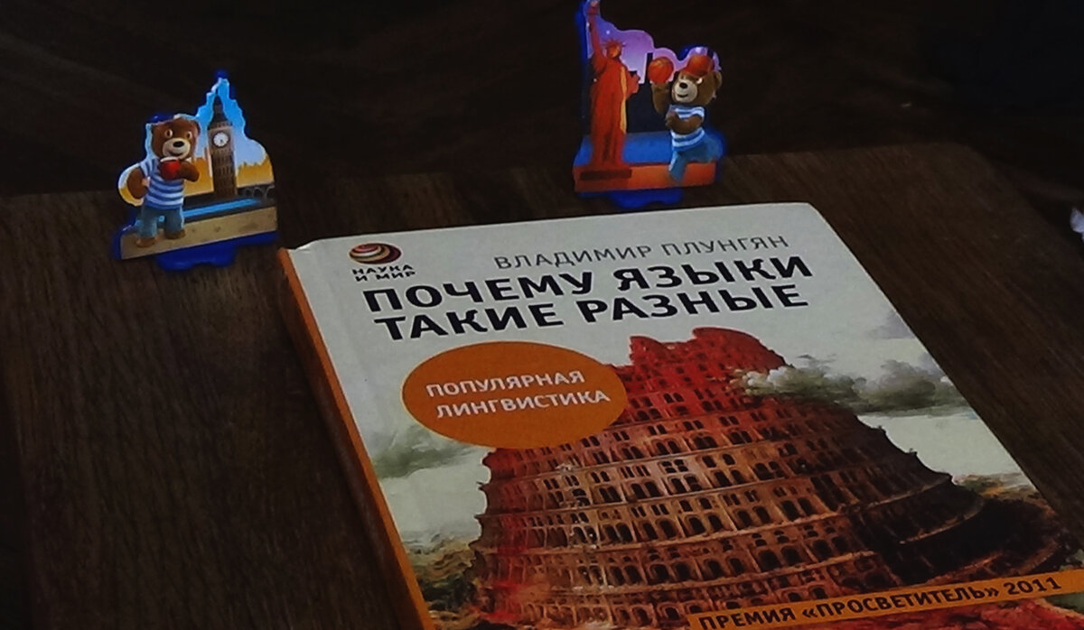 Автор книги почему языки такие разные