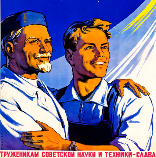 Агитационный плакат для советских научных деятелей