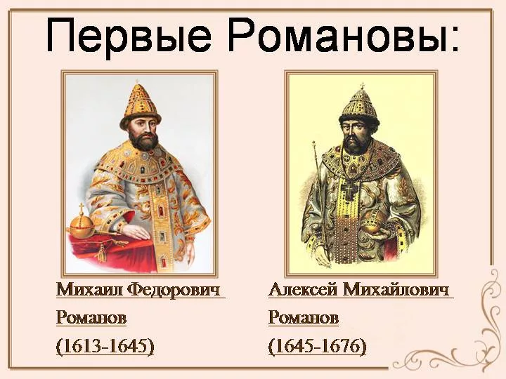 Михаил Федорович Романов и Алексей Михайлович Романов. Алексей Михайлович 1613.