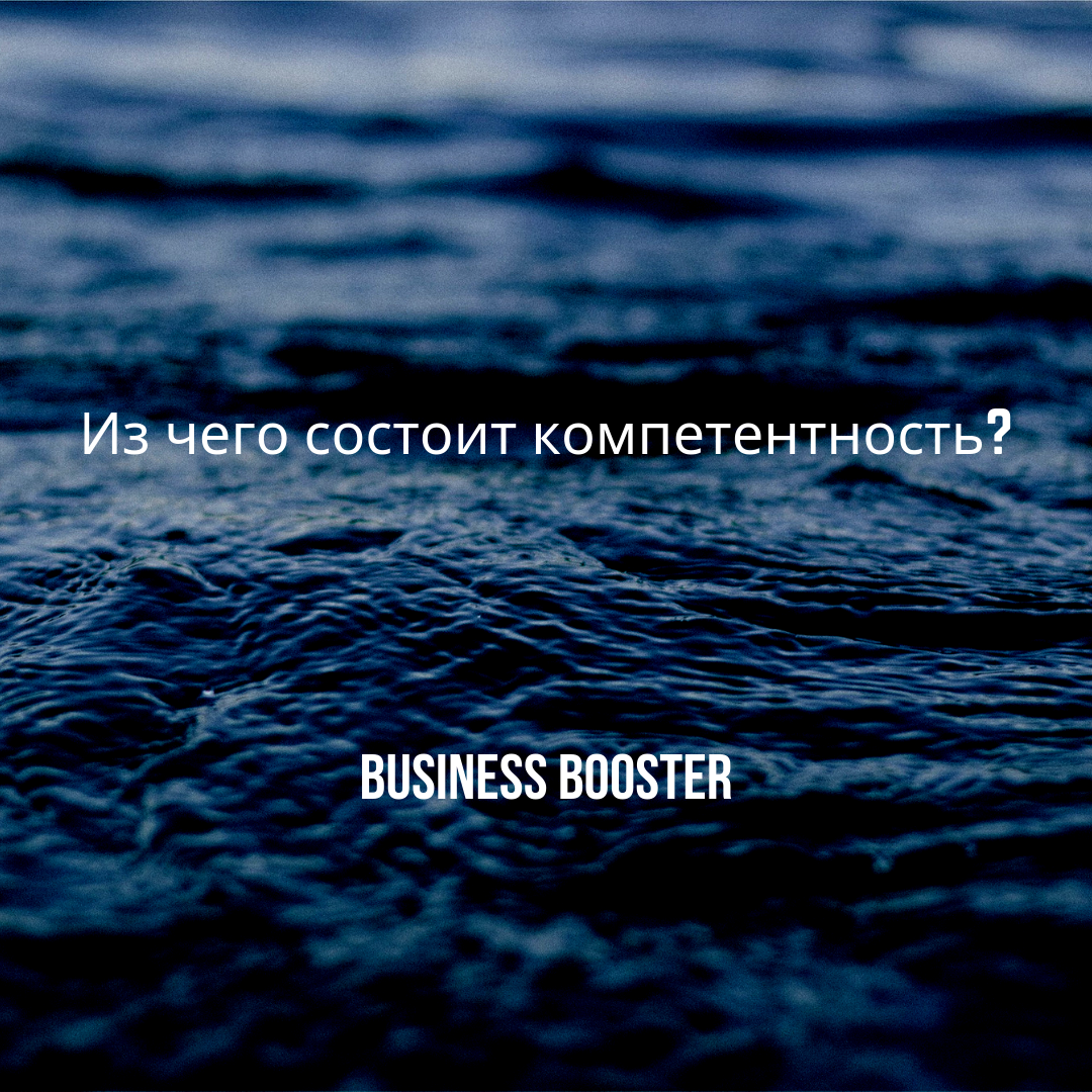 Здравствуйте! Часто мы слышим о том, что человек компетентен или некомпетентен в том или ином вопросе. А что же такое компетентность, из чего она состоит? Мы решили рассказать вам о 3-х ключевых составляющих, из которых формируется компетентность, взамен на ваш лайк и подписку на канал «Business Booster».