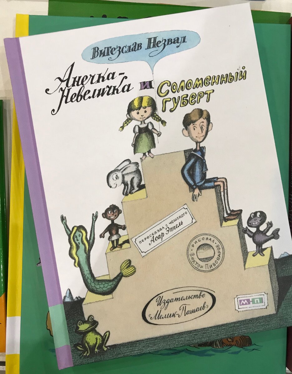 Незвал, Витезслав. Анечка-Невеличка и Соломенный Губерт / Пересказ с чешского Асара Эппеля. М.: Издательство «Мелик-Пашаев», 2018.