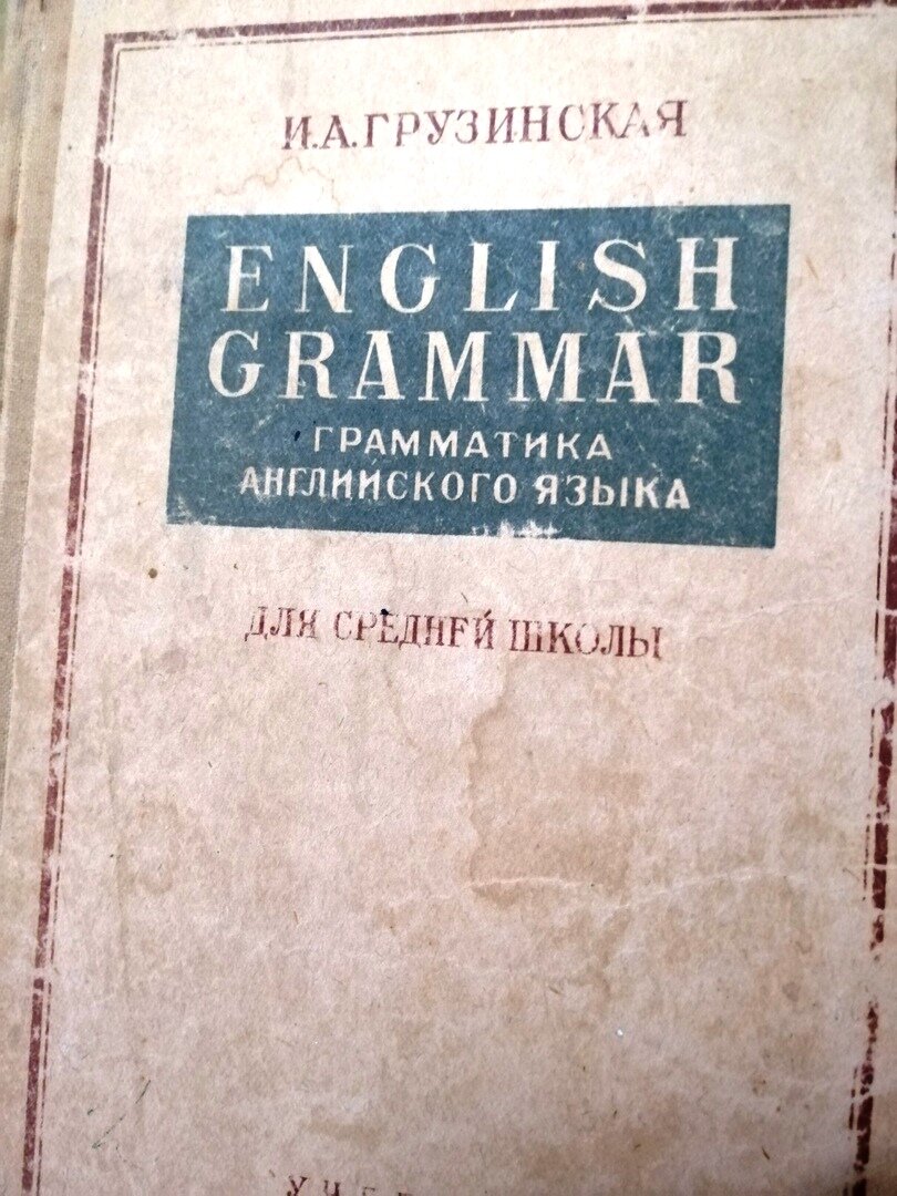 И.А.Грузинская, УЧПЕДГИЗ, 1951.