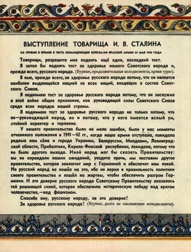 Сталин о русском народе