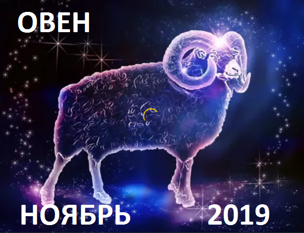 Овен. Гороскоп на ноябрь 2019 года.