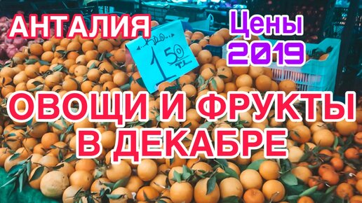 ТУРЕЦКИЙ БАЗАР В АНТАЛИИ ДЕКАБРЬ 2019 / ОВОЩИ И ФРУКТЫ В ДЕКАБРЕ / ДЕШЕВЫЙ БАЗАР В АНТАЛИИ