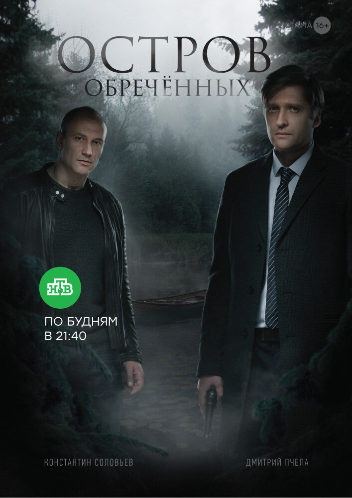 Постер сериала "Остров обречённых", источник КиноПоиск