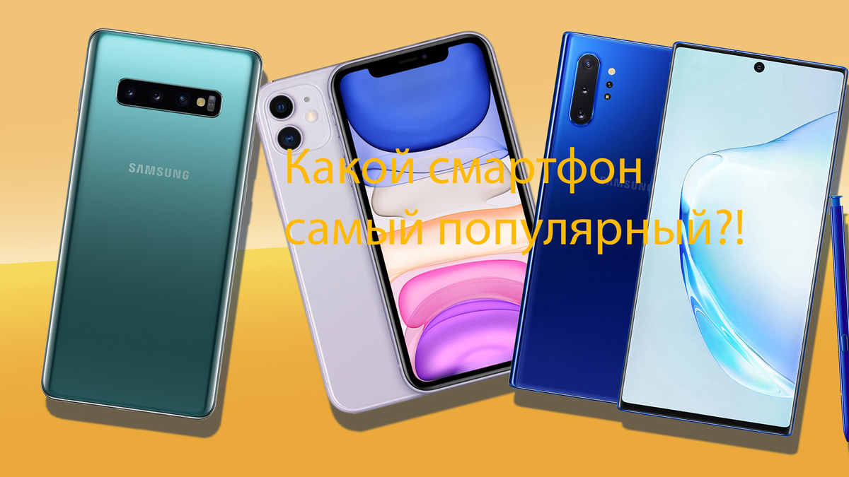 Топ 10 самых популярных смартфонов 2019 года! | Новости Сегодня | Дзен