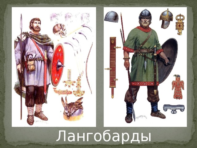 Лангобардское королевство в италии. Доспехи лангобардов. Германские племена лангобарды. Королевство лангобардов в италии. Варварские королевства лангобарды.