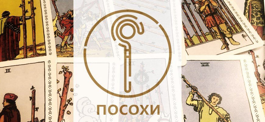 король посохов таро значение в отношениях. таро кроули жезлы. жезлы характеристика. арканы жезлов таро уэйта. карта 4 жезлов таро уэйта.