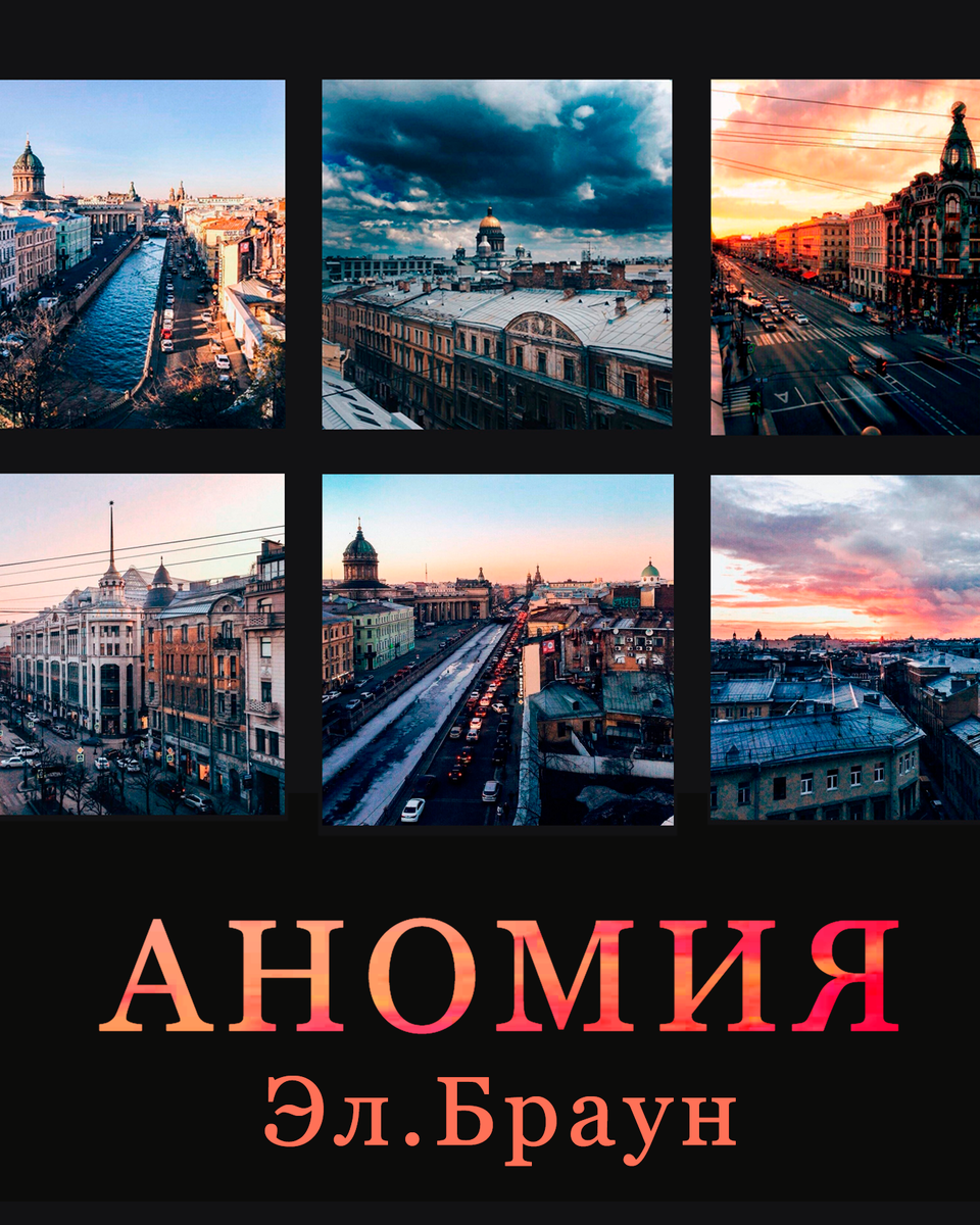 Аномия, нет это не болезнь малокровия, о чем ты сразу подумал, но это болезнь и похуже, которой заражен ты, твой сосед, даже твои благоверные родители, но ты никогда не услышишь признания. Но если ты готов к чистосердечному , то детка, прыгай ко мне на коленки выжимай 120 и расслабься, ведь больно, уж точно будет.