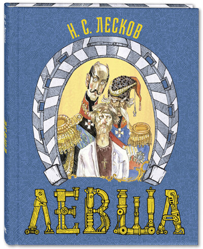 Илл. М. Петрова. Серия "Иллюстрированная классика"