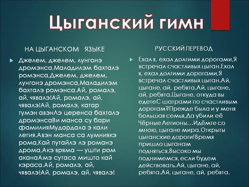 День перевод суть. Цыганский язык. Цыганские слова с переводом на русский. Цыганский язык учить. Цыганский гимн.