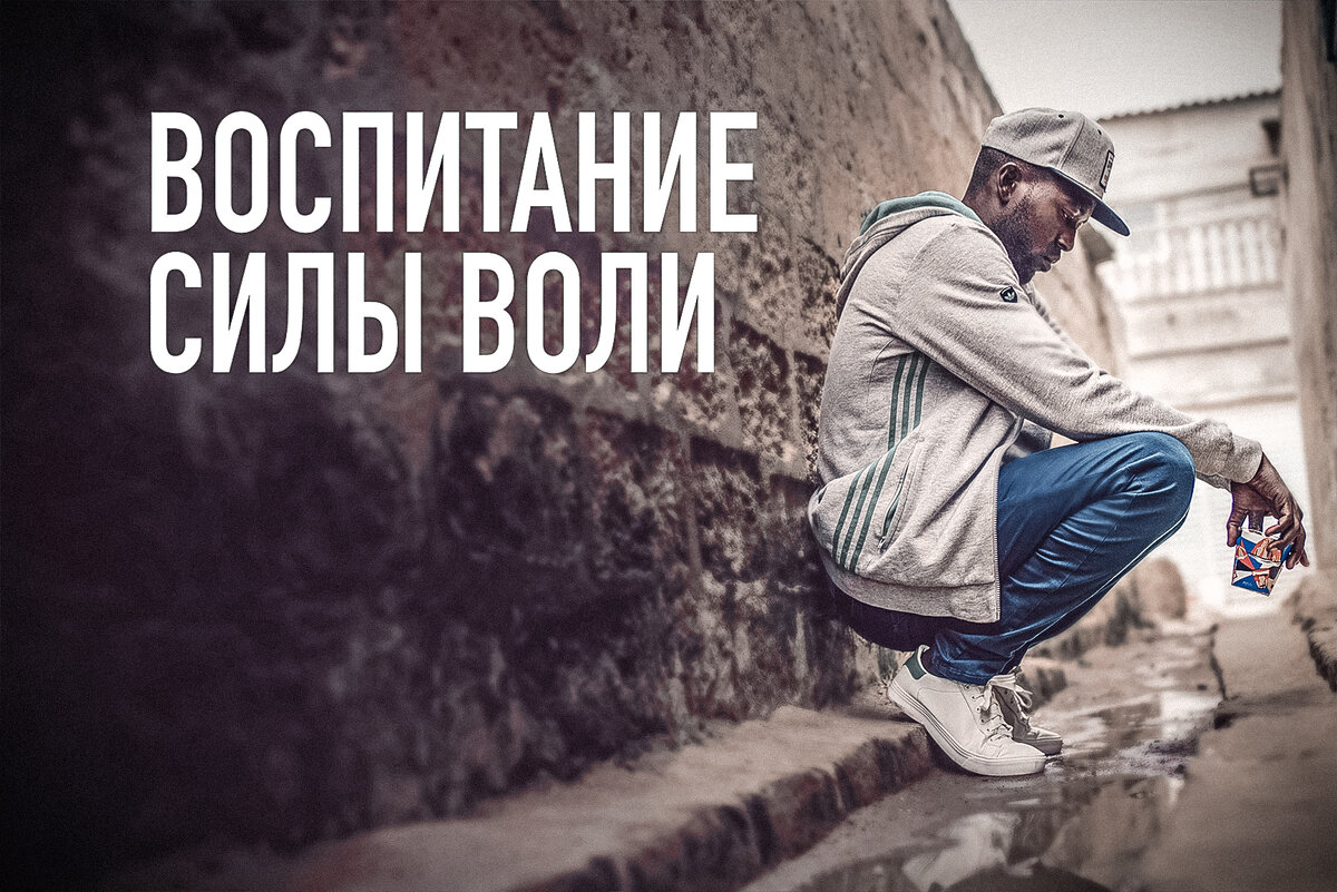 Воспитание силы воли. Воспитываем силу воли. Воспитывается сила воли. Картинки воспитание силы воли.