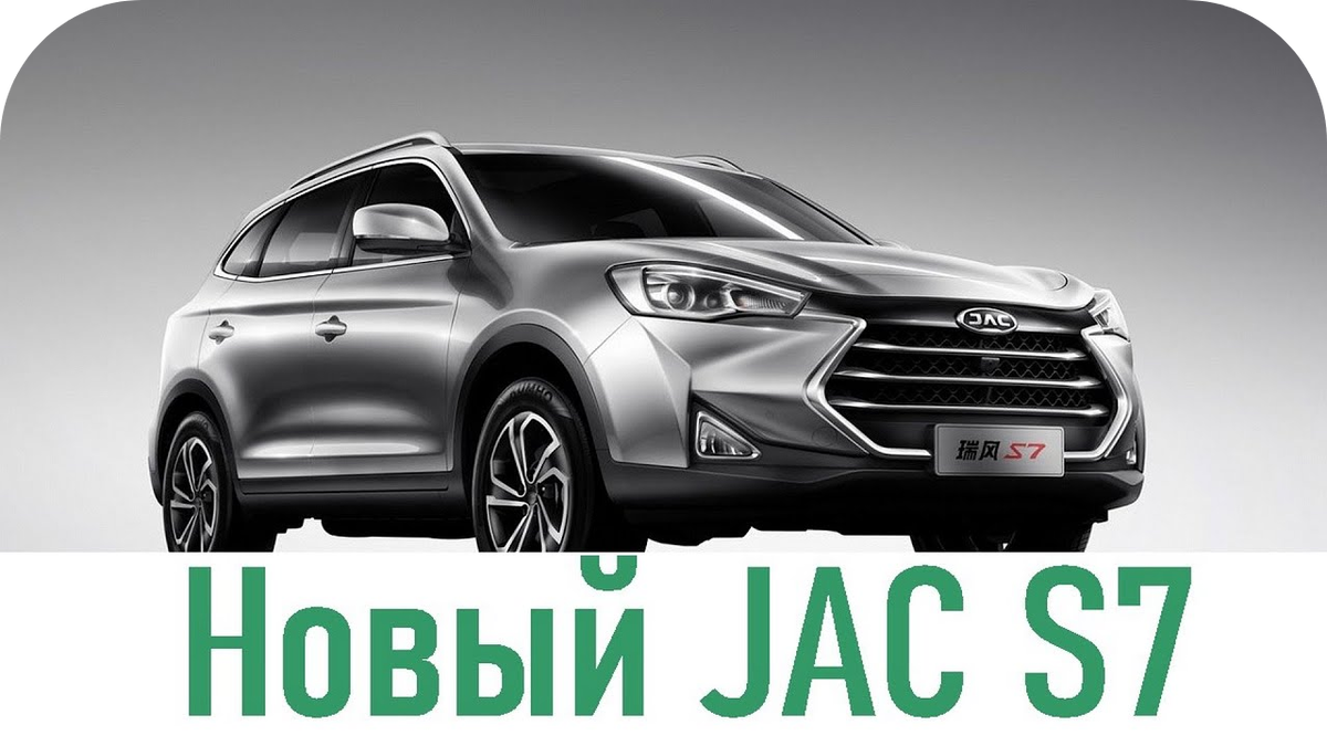 Осенью, в России, появится новый 7-местный кроссовер JAC S7 | ✌  Auto-Facelift | Дзен