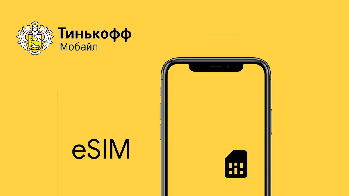 Есим тинькофф мобайл как подключить на айфоне Как подключить eSIM в Тинькофф Мобайле ТехОбзор Дзен