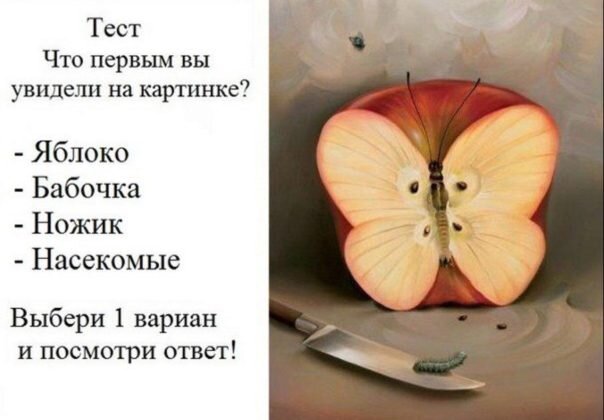  Вполне достаточным будет пройти несложный тест. Он создан таким образом, что на рисунке каждый человек заметит что-то свое. Предлагаются варианты яблока, крыльев бабочки, насекомых, кухонного ножа.