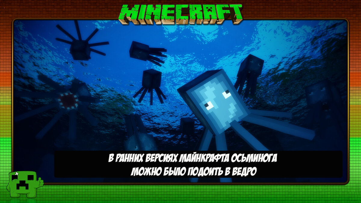 Осьминог в Minecraft