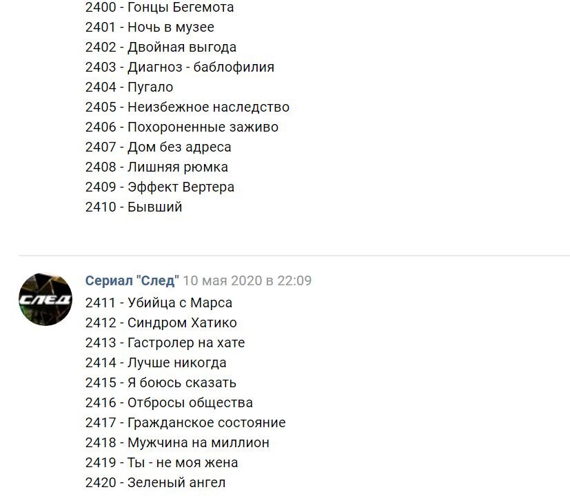 След название серий. След список серий. След список серий с названиями. След список серий по сезонам.