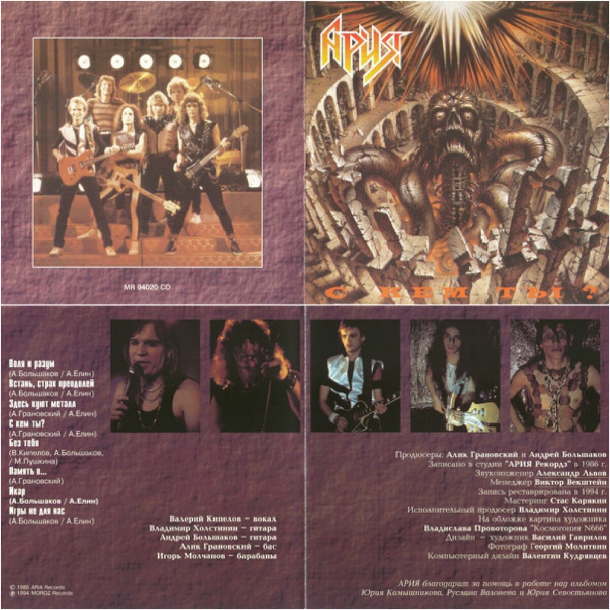 Обложка альбома «С кем ты?», изданная фирмой «Moroz Records»  в 1994 году.