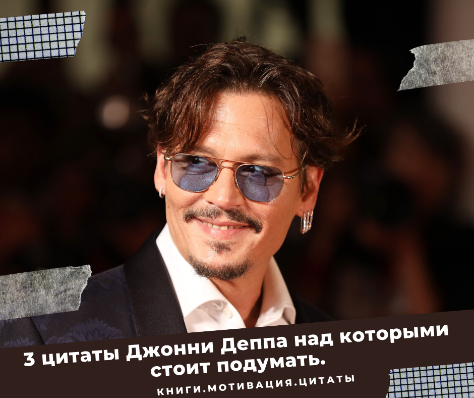 Депп цитаты. Джонни депп цитаты. цитаты джонни деппа. цитаты джонни. джонни депп цитаты о любви.